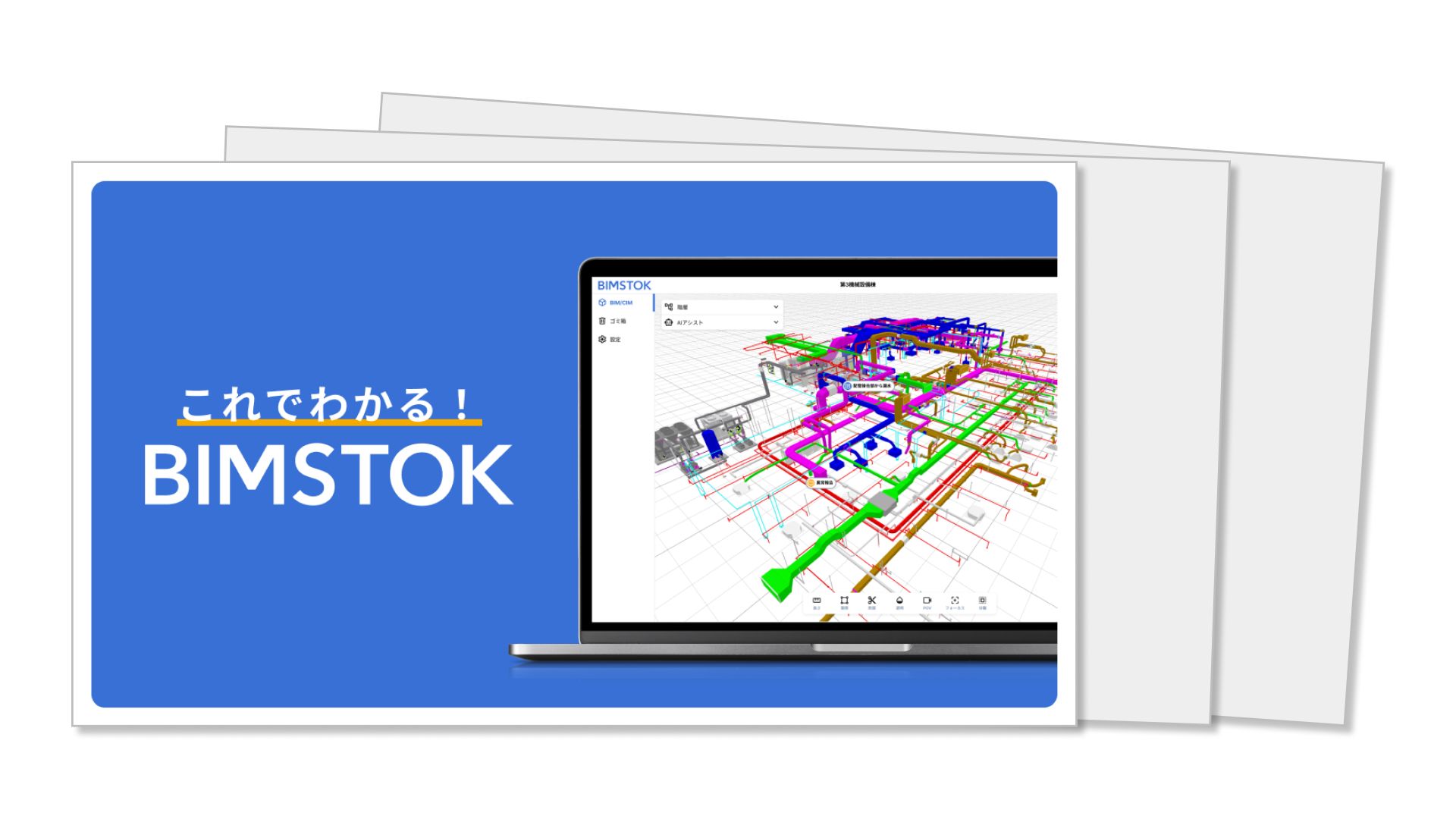 BIMSTOKがわかる資料3点セット
