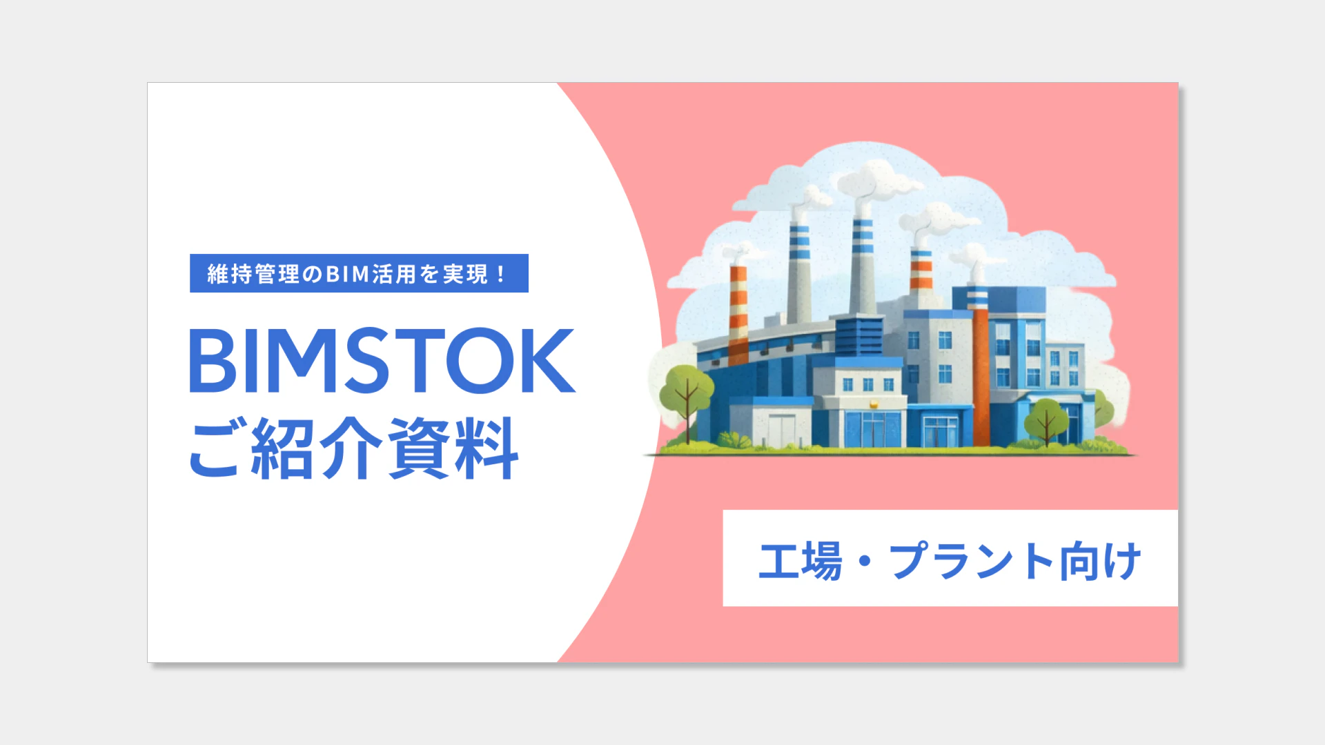 【工場・プラント向け】BIMSTOKご紹介資料