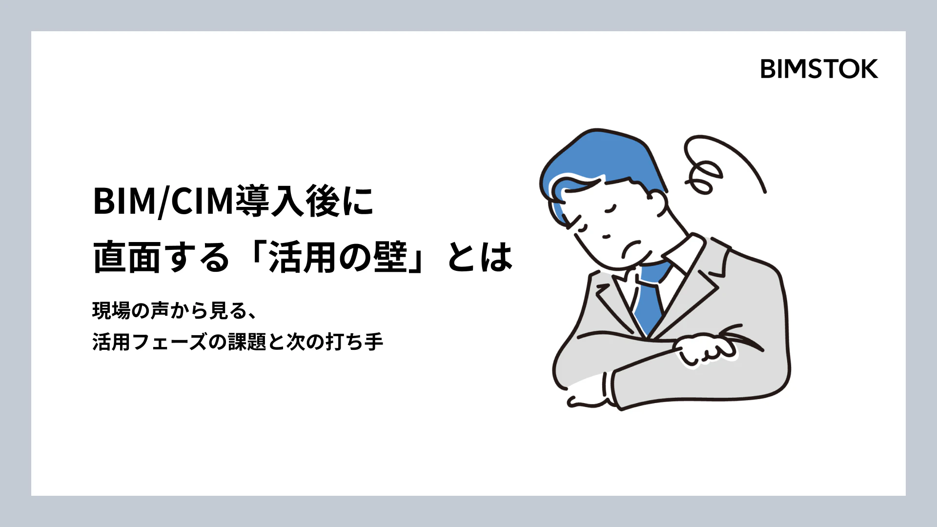 BIM/CIM導入後に企業が直面する「活用の壁」とは。 現場の声から見る、活用フェーズの課題と次の打ち手