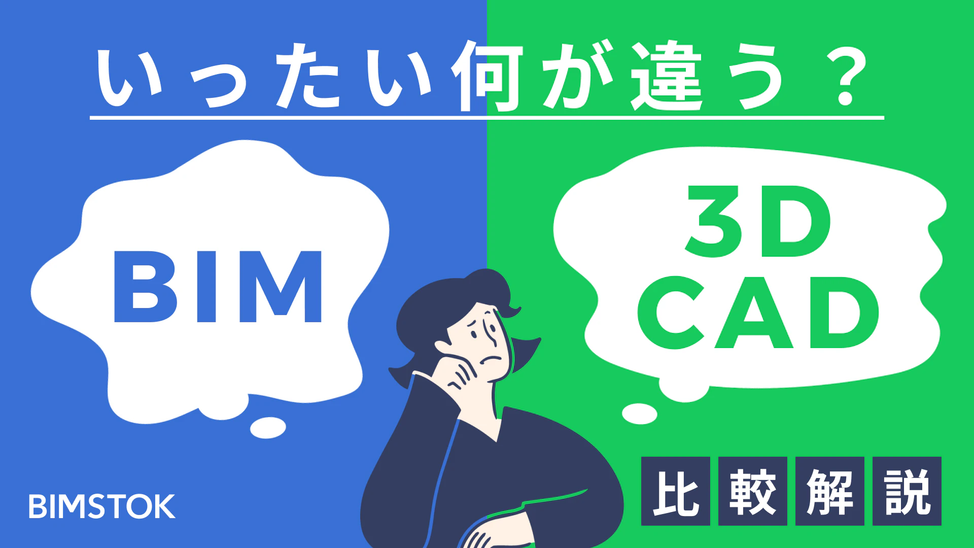 BIMと3D CADの違い