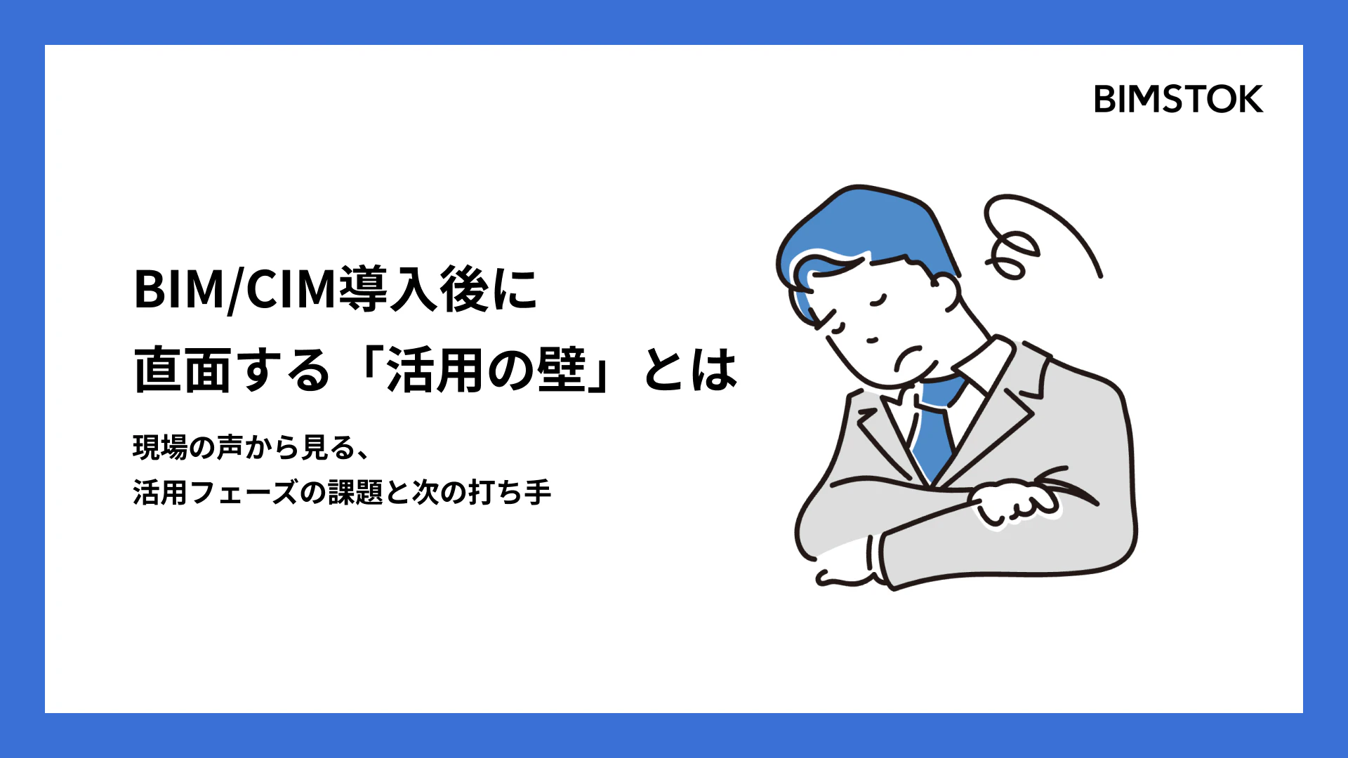 BIM/CIM導入後に企業が直面する「活用の壁」とは。 現場の声から見る、活用フェーズの課題と次の打ち手