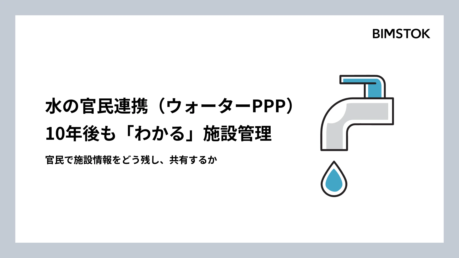 水の官民連携（ウォーターPPP）から考える、10年後も「わかる」施設管理