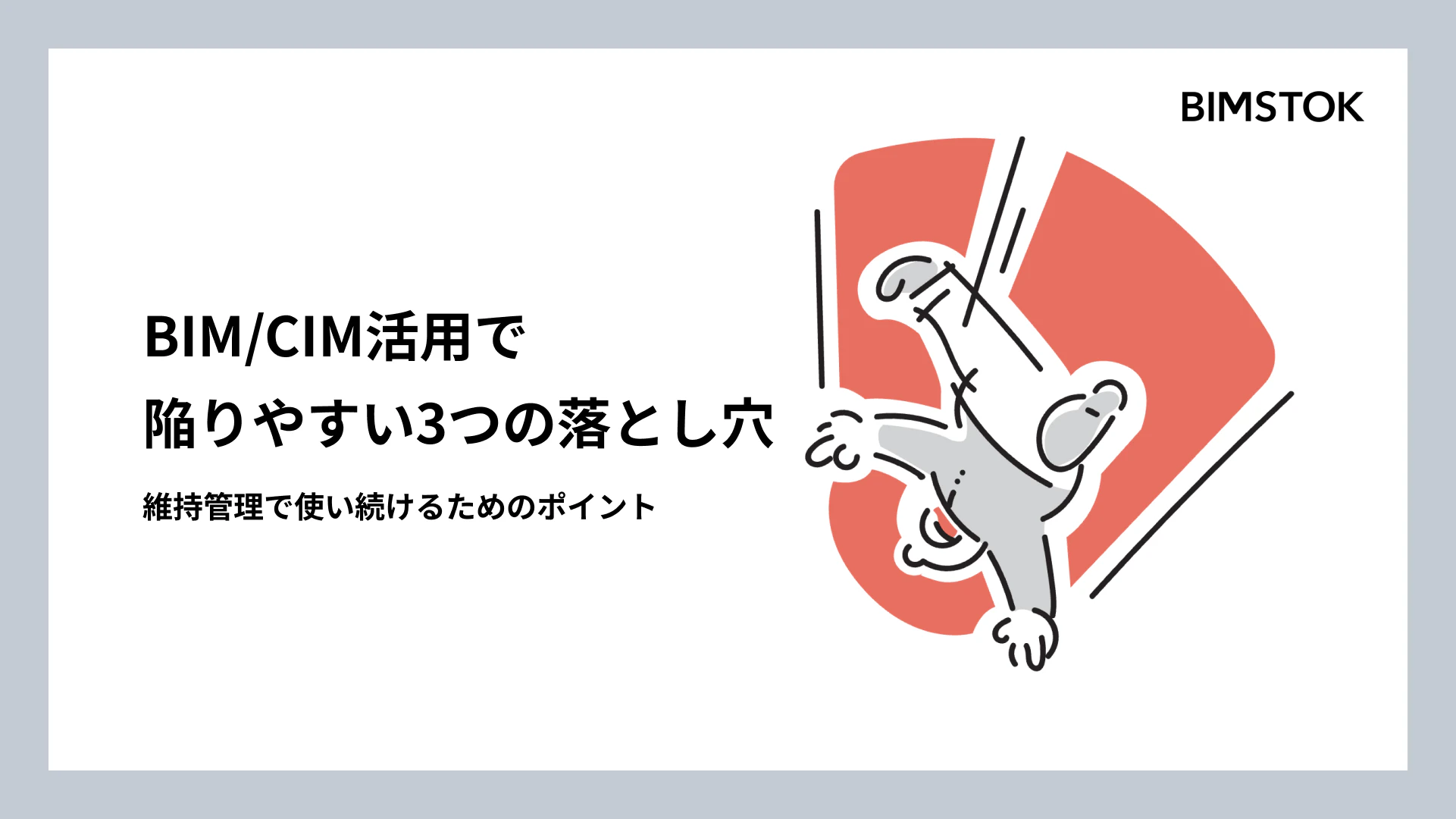 BIM/CIM活用で陥りやすい3つの落とし穴と、維持管理で使い続けるためのポイント