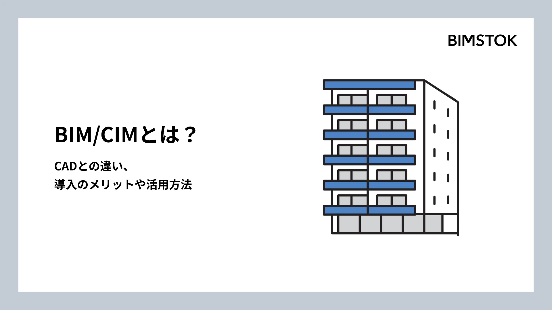 BIM/CIMとは？CADとの違い、導入のメリットや活用方法