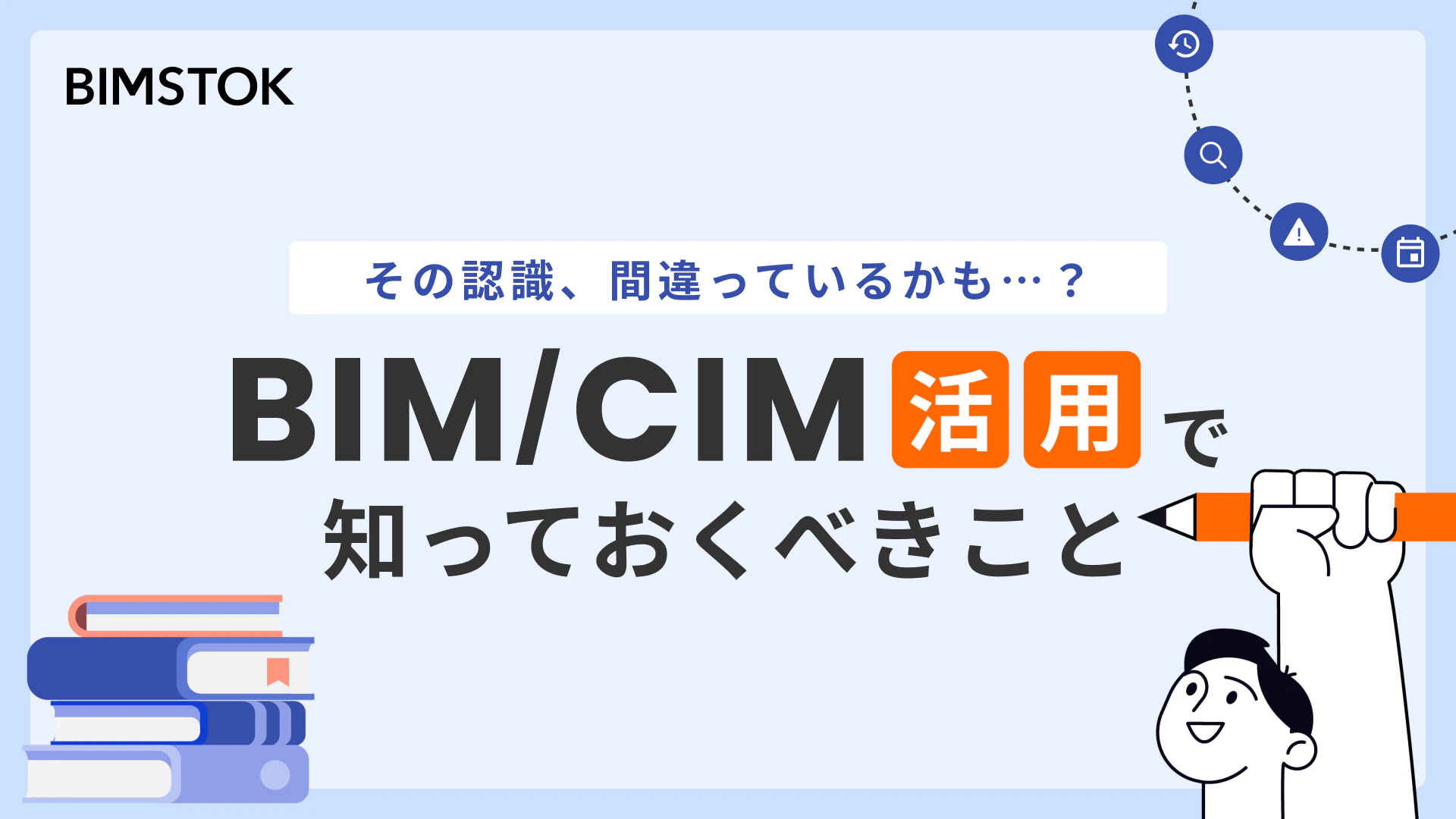 BIM/CIM活用で知っておくべきこと