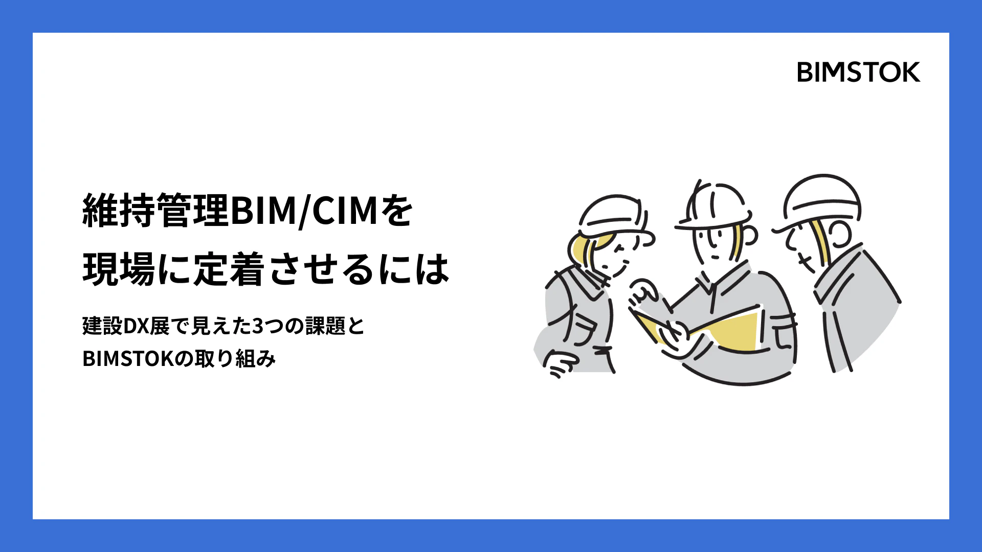 維持管理BIM/CIMを現場に定着させるには。建設DX展で見えた3つの課題とBIMSTOKの取り組み