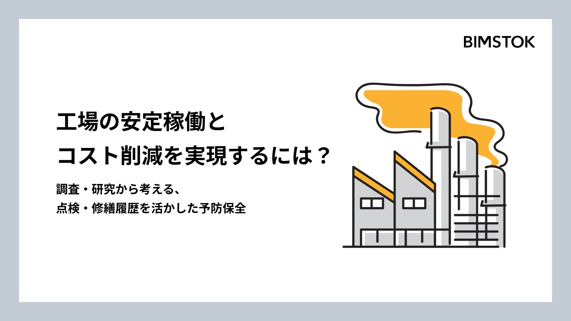 工場の安定稼働とコスト削減を実現するには？ 調査・研究から考える、点検・修繕履歴を活かした予防保全