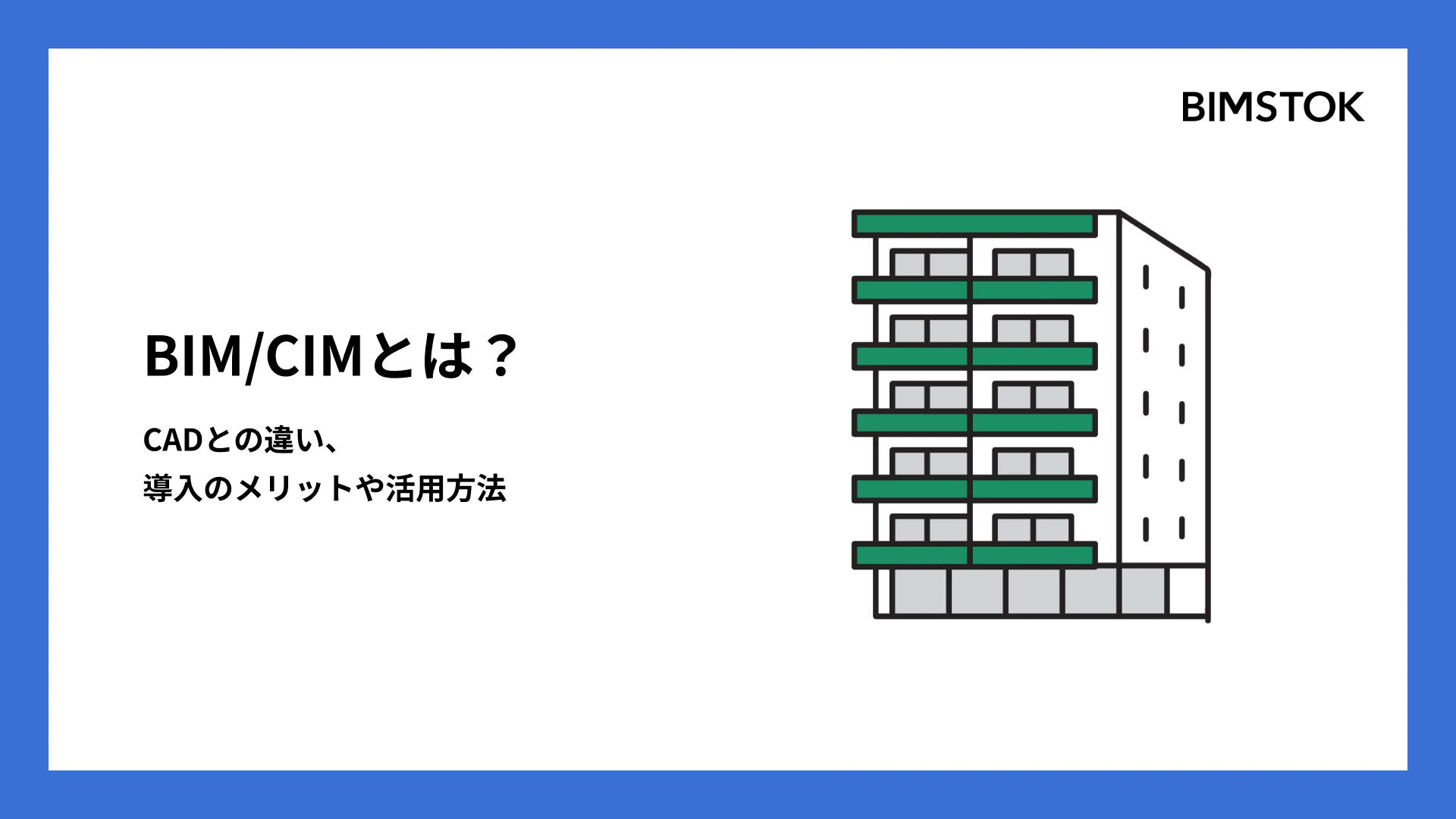 BIM/CIMとは？CADとの違い、導入のメリットや活用方法