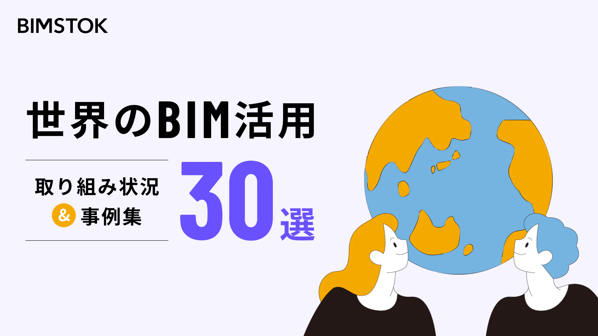 世界のBIM活用30選