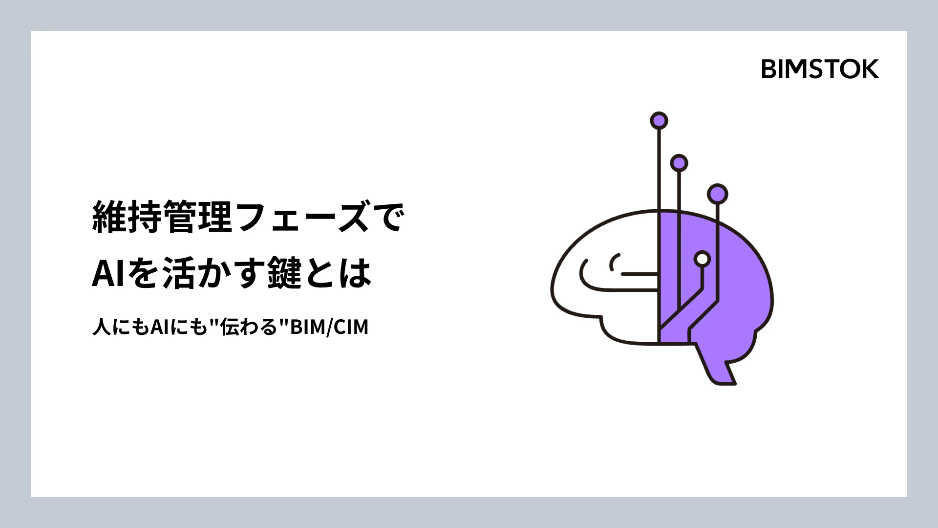 維持管理フェーズでAIを活かす鍵は、人にもAIにも"伝わる"BIM/CIMにある