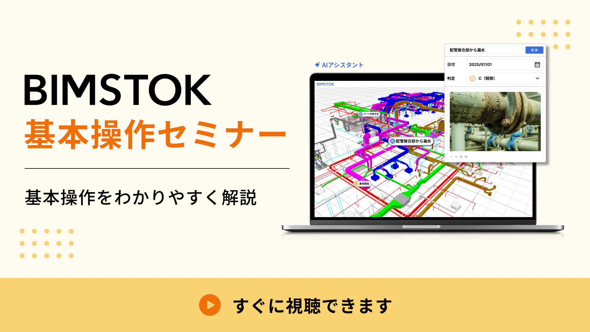 BIMSTOK基本操作セミナー