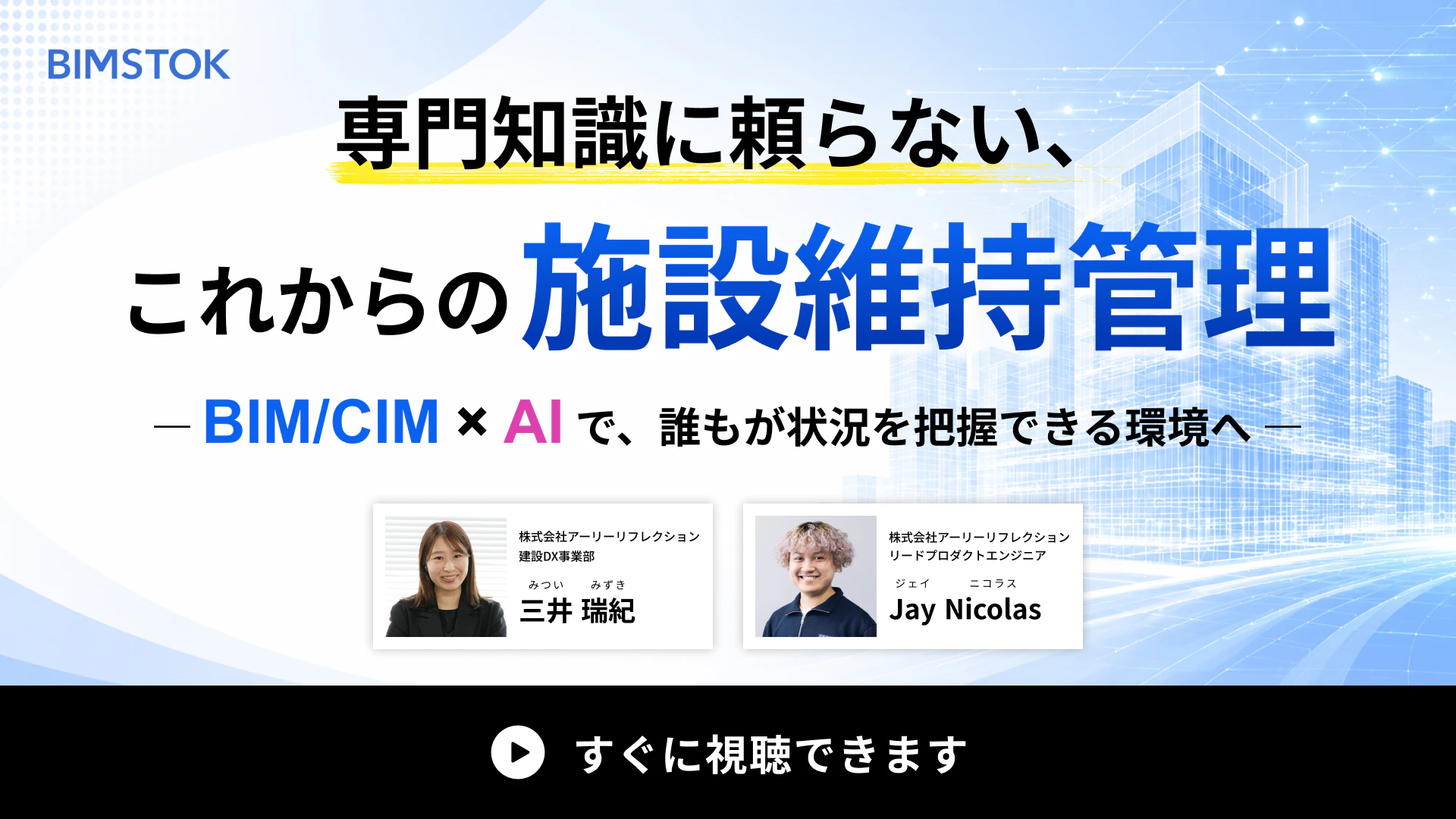 専門知識に頼らない、これからの施設維持管理 ― BIM/CIM × AIで、誰もが状況を把握できる環境へ ―
