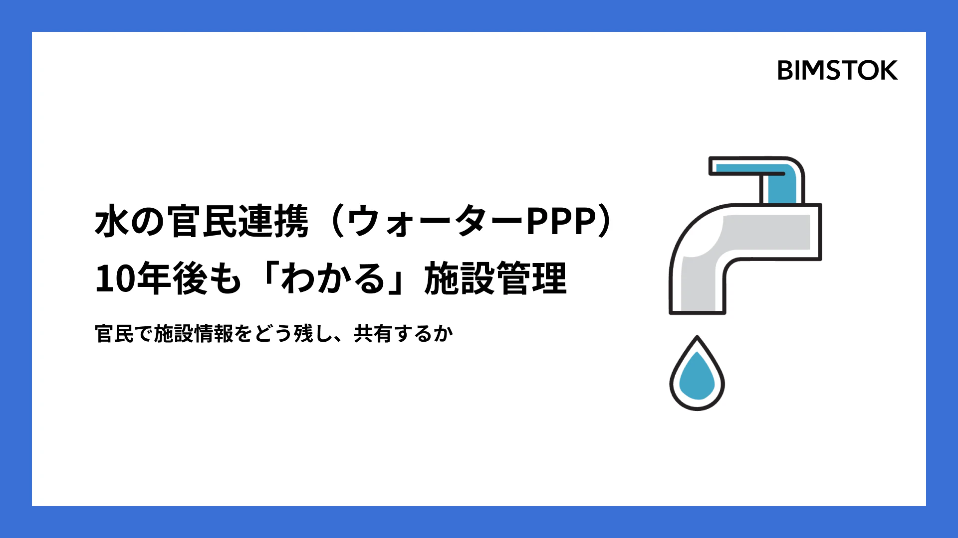 水の官民連携（ウォーターPPP）から考える、10年後も「わかる」施設管理