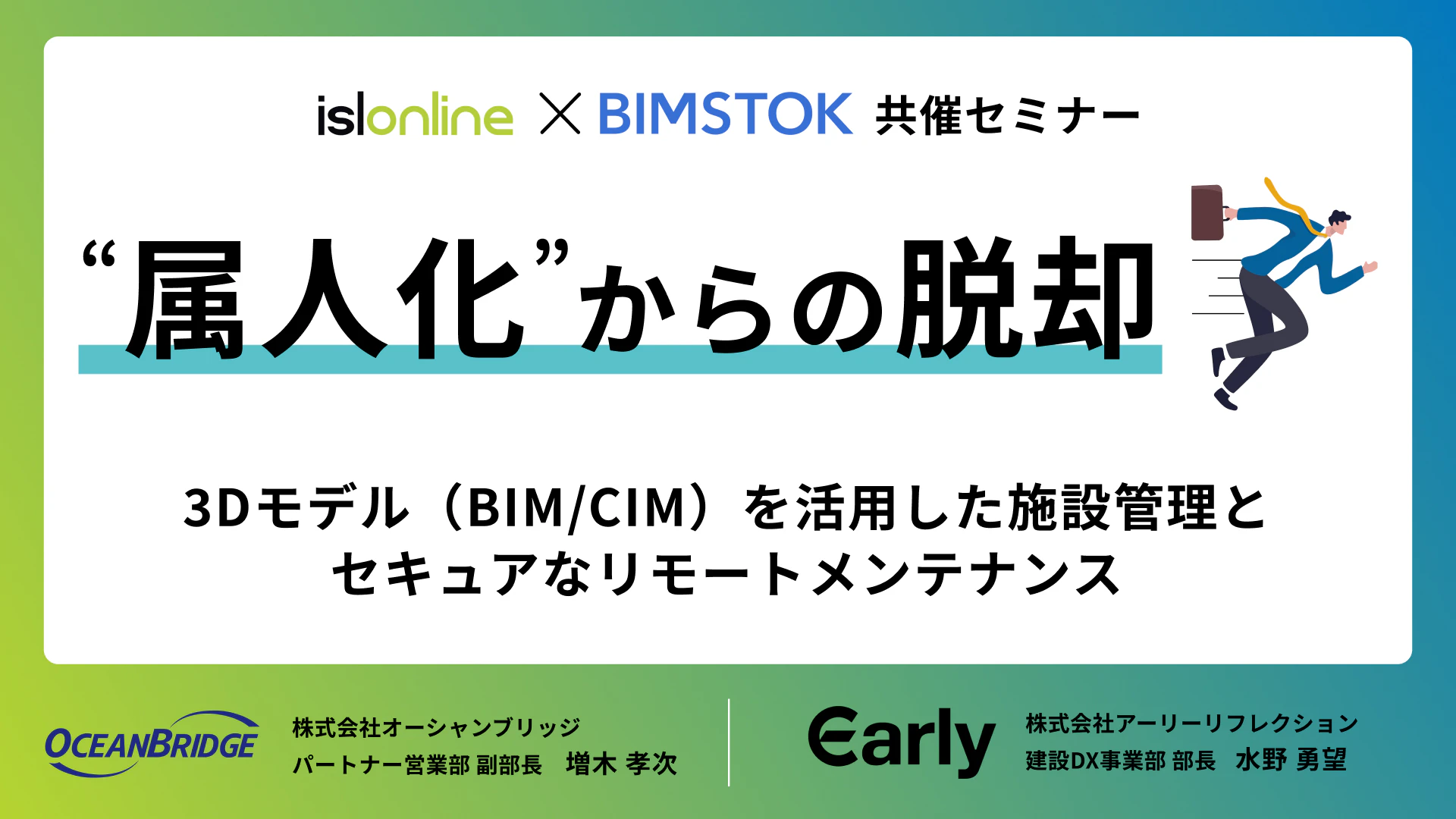 BIM/CIMを活用した施設管理とセキュアなリモートメンテナンス