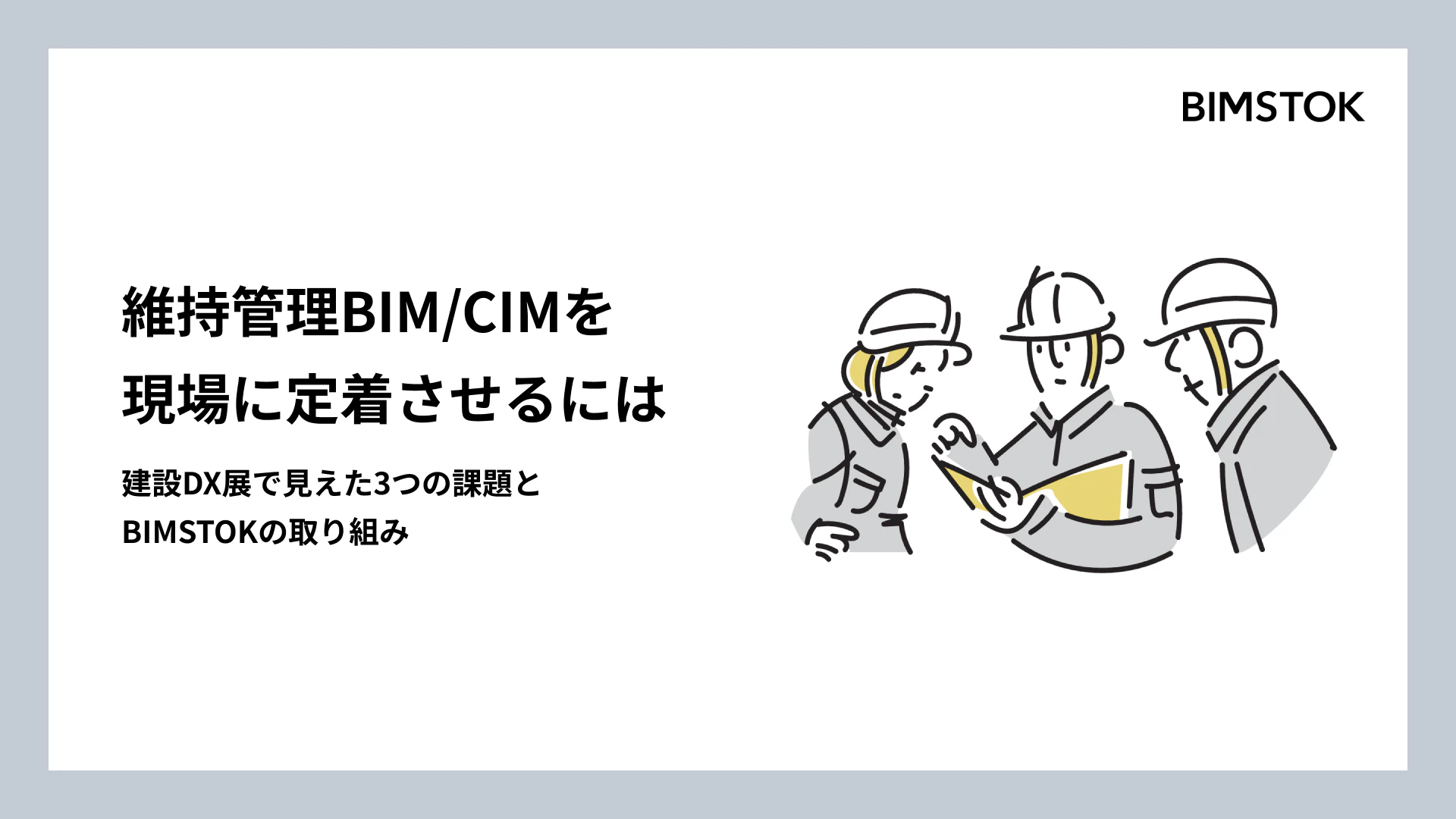 維持管理BIM/CIMを現場に定着させるには。建設DX展で見えた3つの課題とBIMSTOKの取り組み