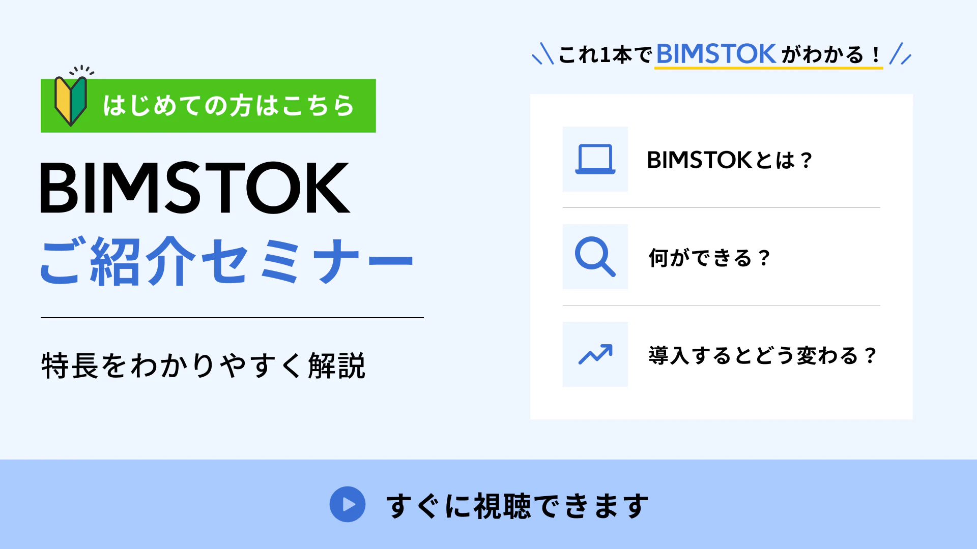 BIMSTOKご紹介セミナー