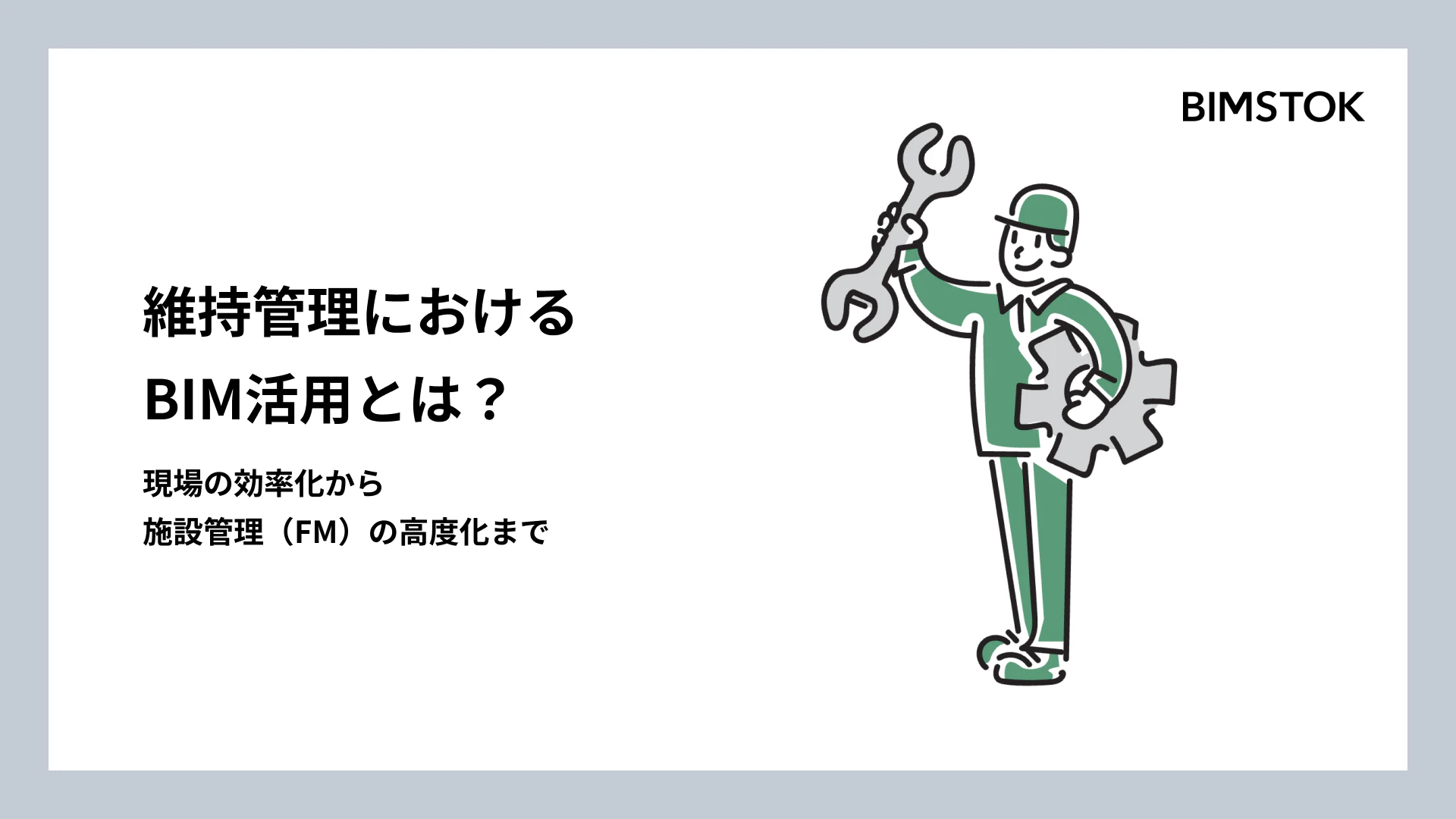 維持管理におけるBIM活用とは？現場の効率化から施設管理（ファシリティマネジメント）の高度化まで