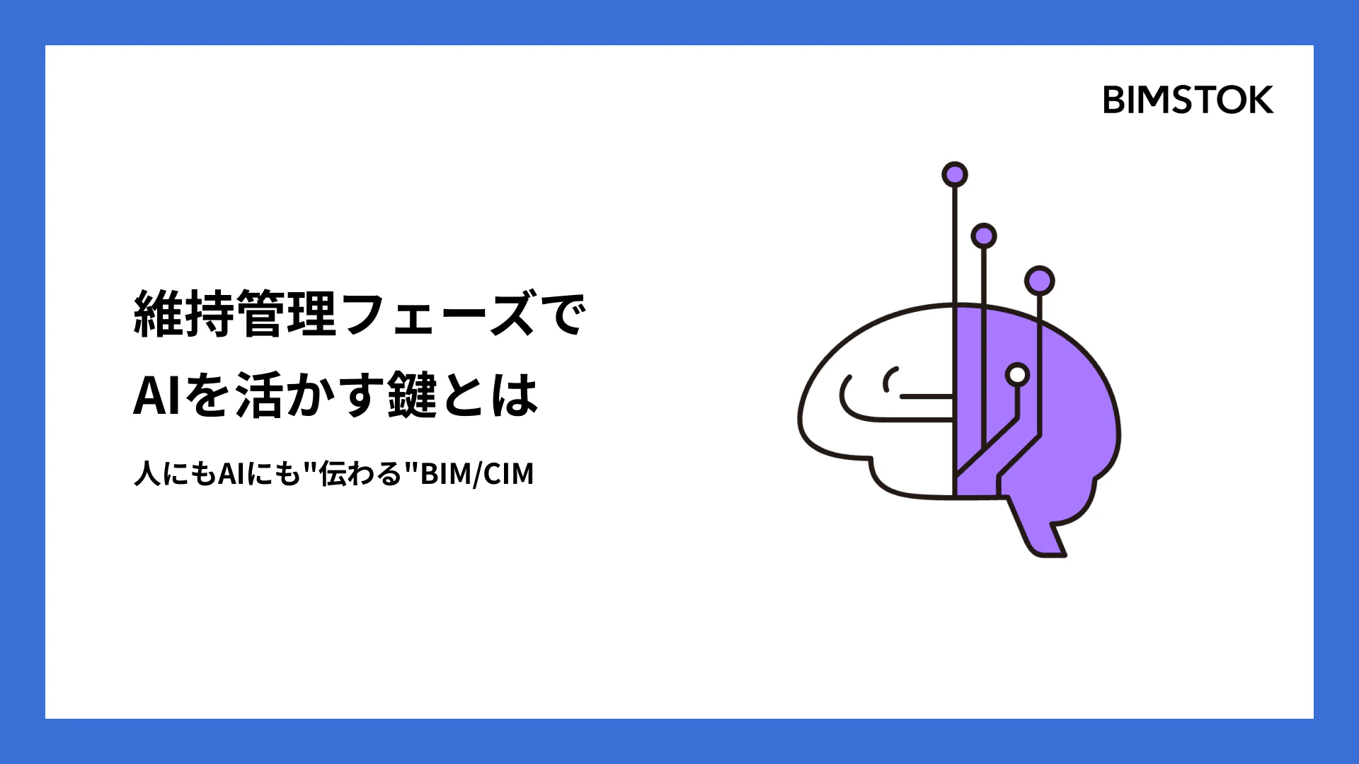 維持管理フェーズでAIを活かす鍵は、人にもAIにも"伝わる"BIM/CIMにある