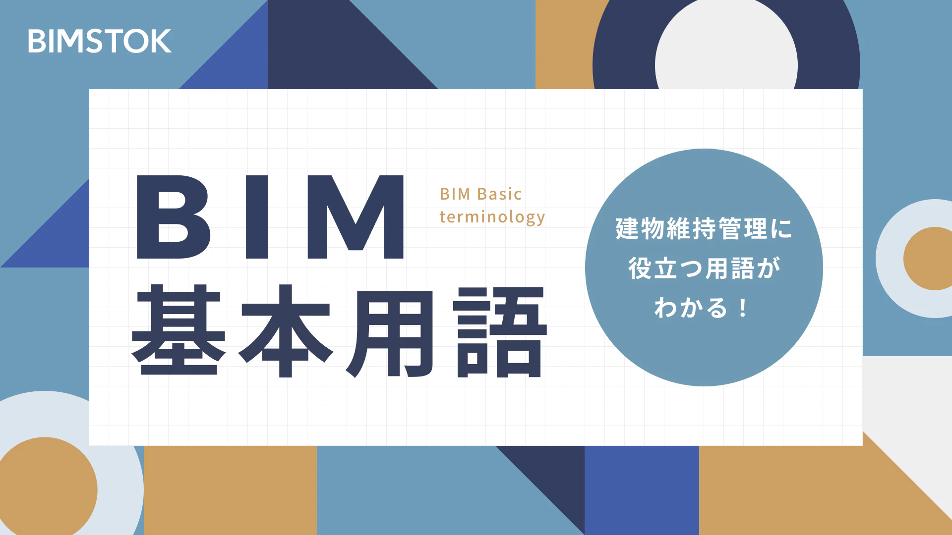 BIM基本用語ガイド