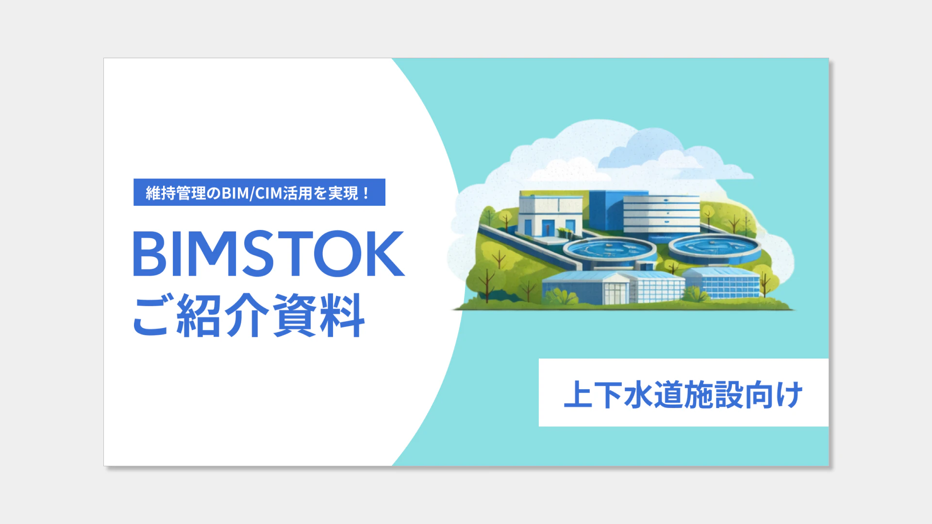 【上下水道施設向け】BIMSTOKご紹介資料