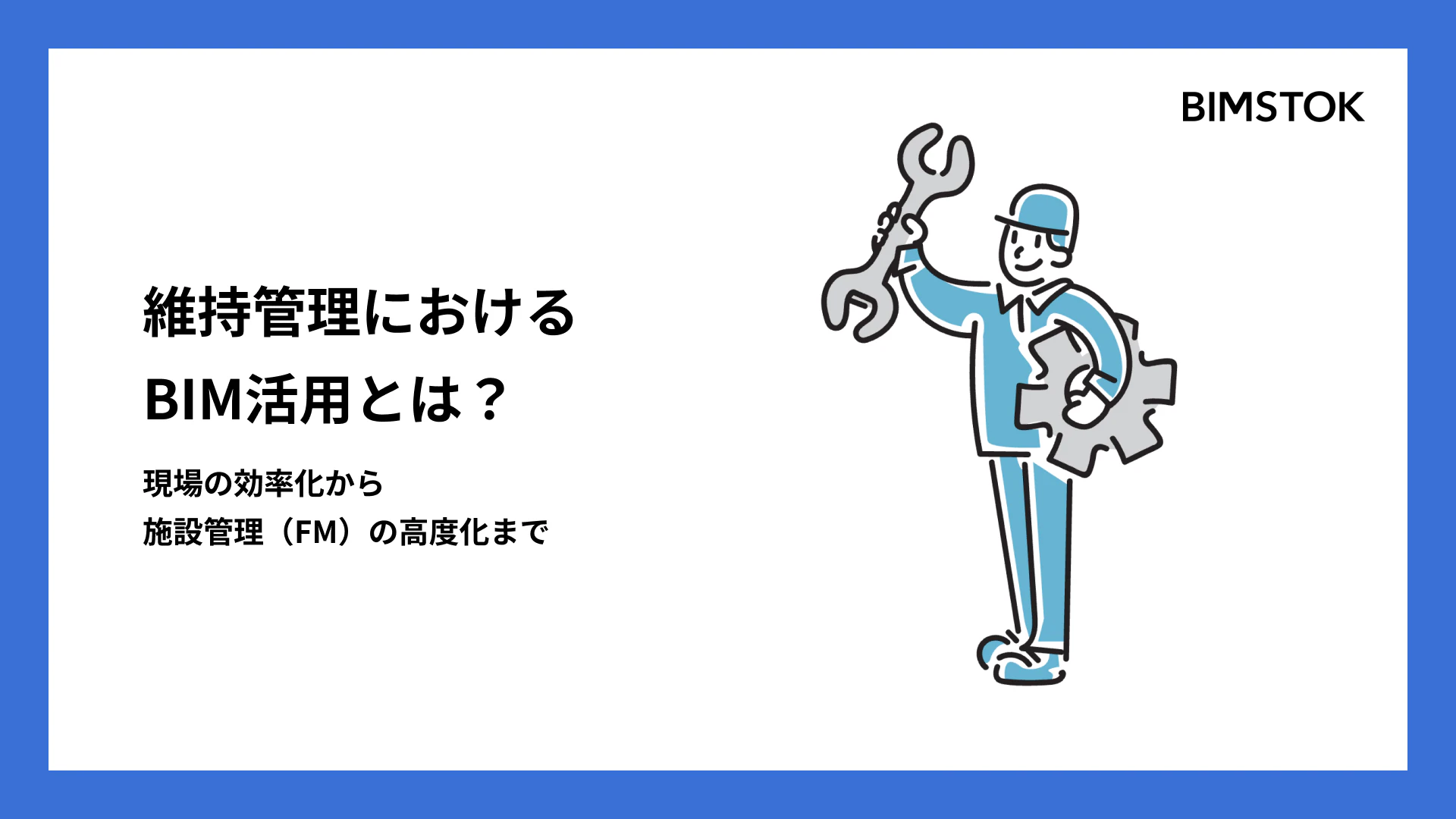 維持管理におけるBIM活用とは？現場の効率化から施設管理（ファシリティマネジメント）の高度化まで