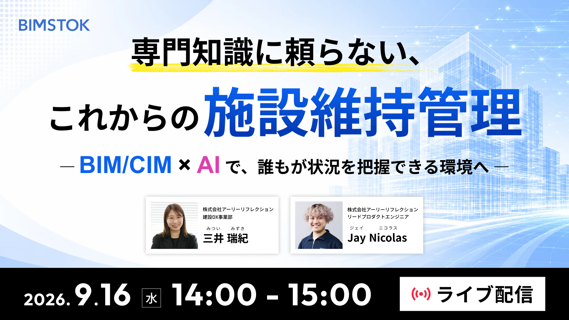 専門知識に頼らない、これからの施設維持管理 ― BIM/CIM × AIで、誰もが状況を把握できる環境へ ―