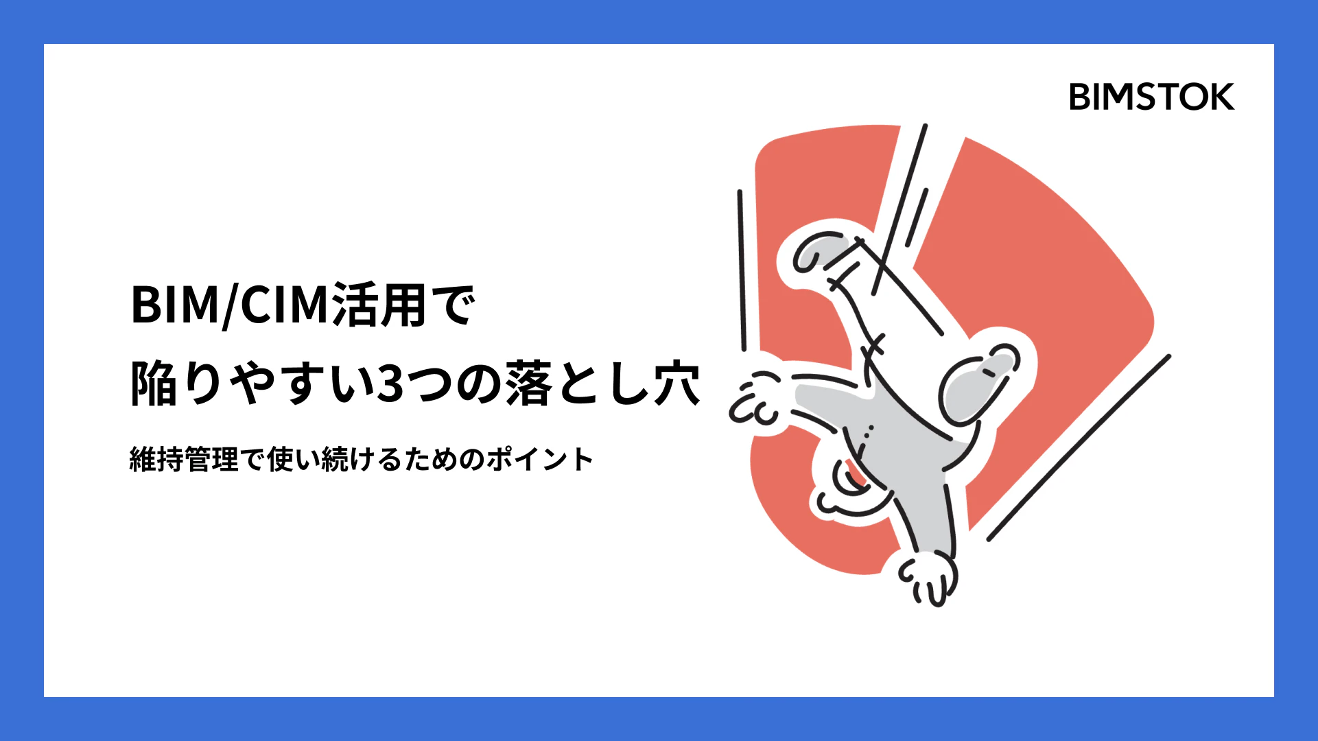 BIM/CIM活用で陥りやすい3つの落とし穴と、維持管理で使い続けるためのポイント