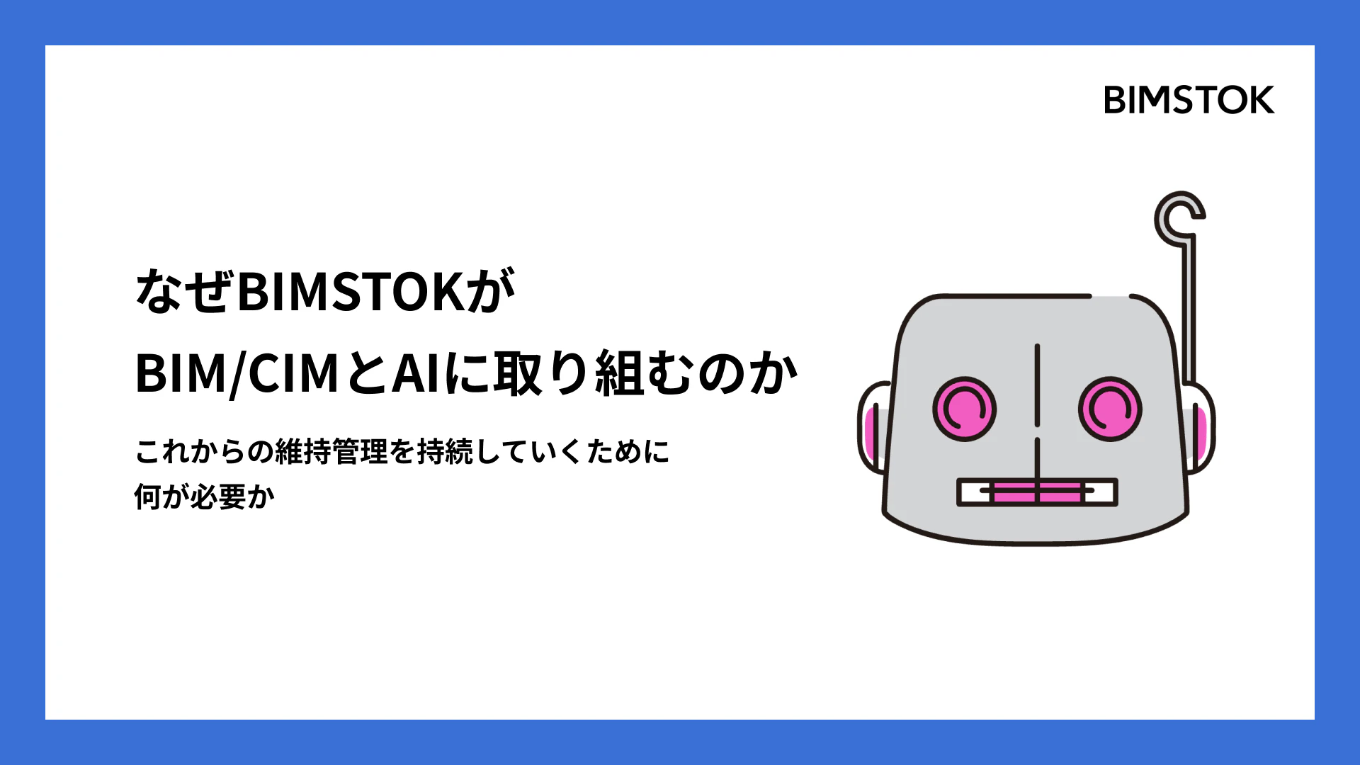 なぜBIMSTOKは、これからの維持管理にBIM/CIMとAIが必要だと考えるのか