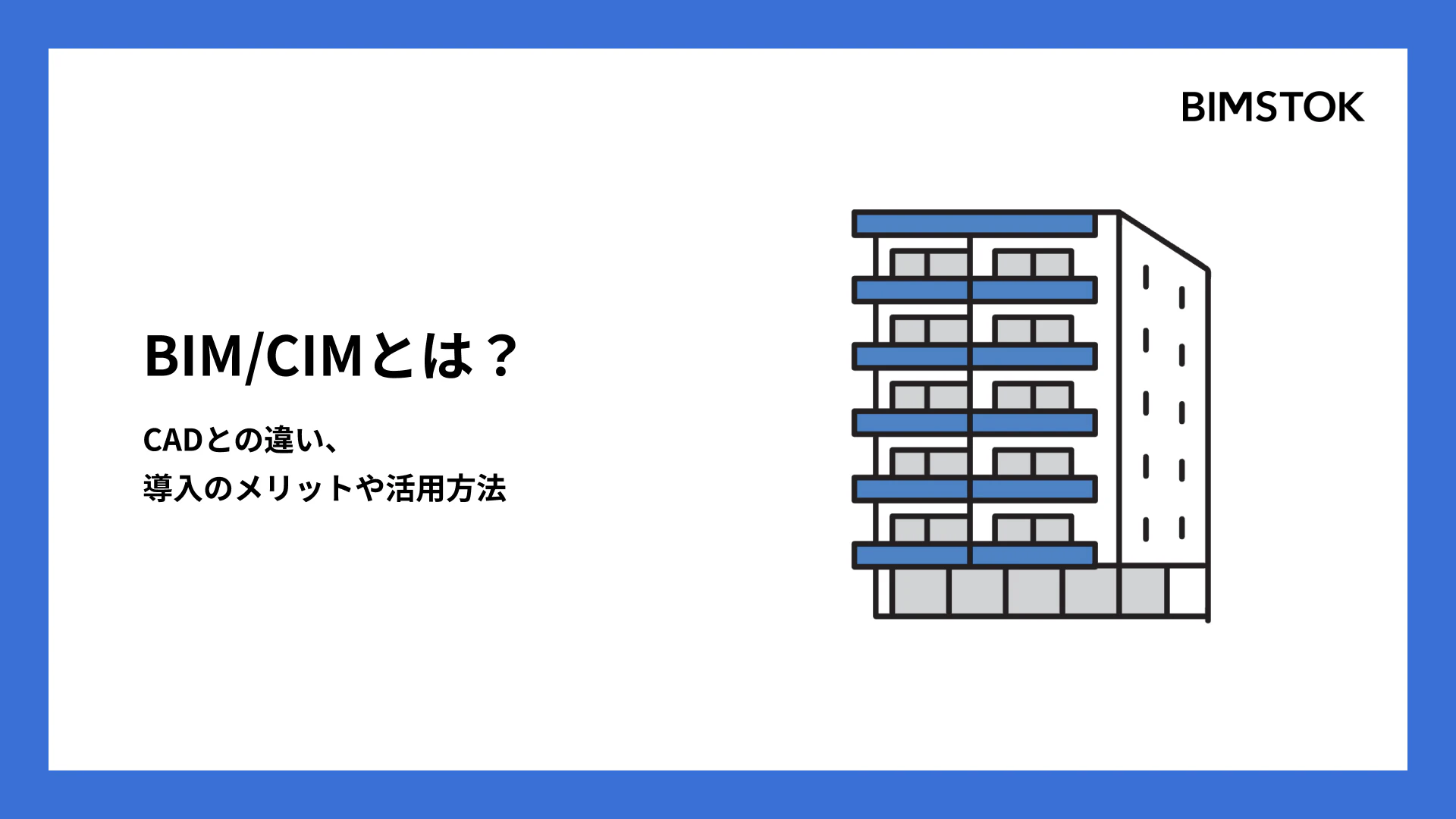 BIM/CIMとは？CADとの違い、導入のメリットや活用方法