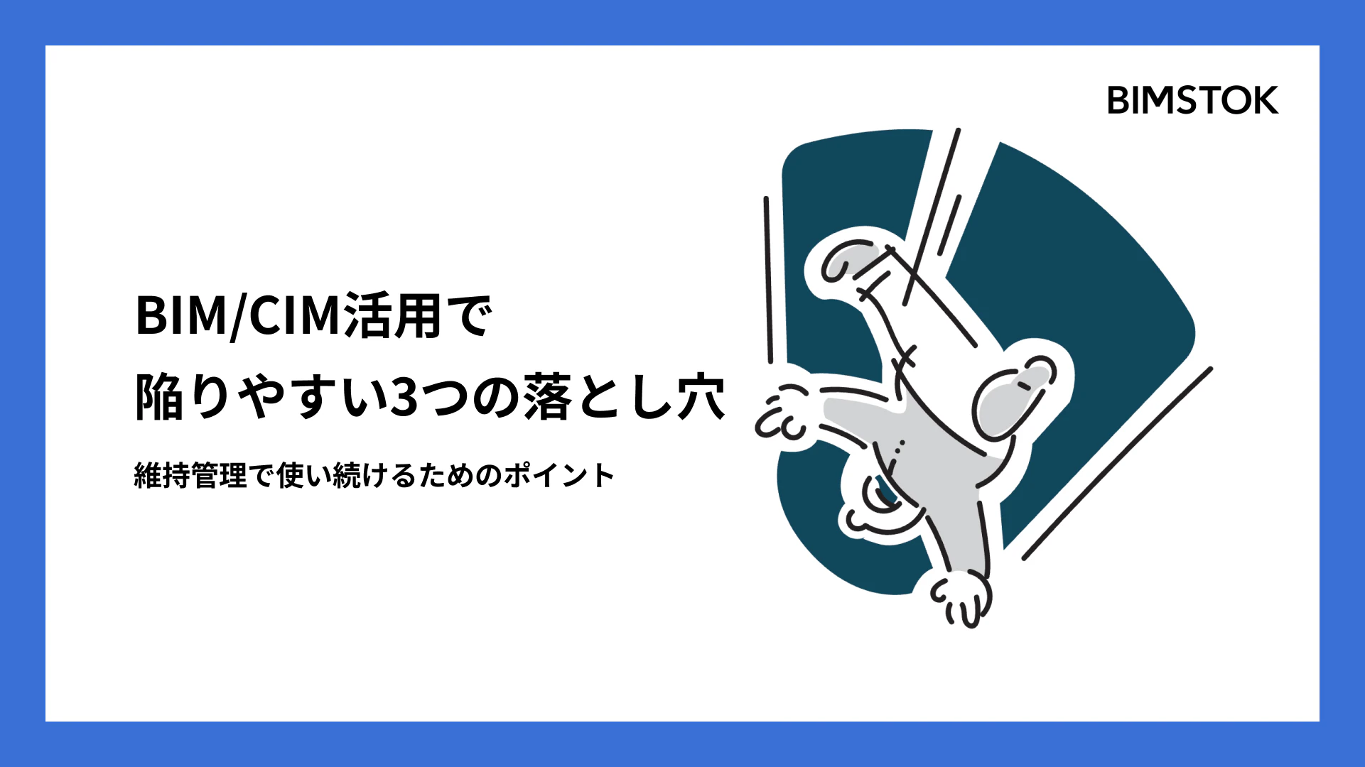 BIM/CIM活用で陥りやすい3つの落とし穴と、維持管理で使い続けるためのポイント