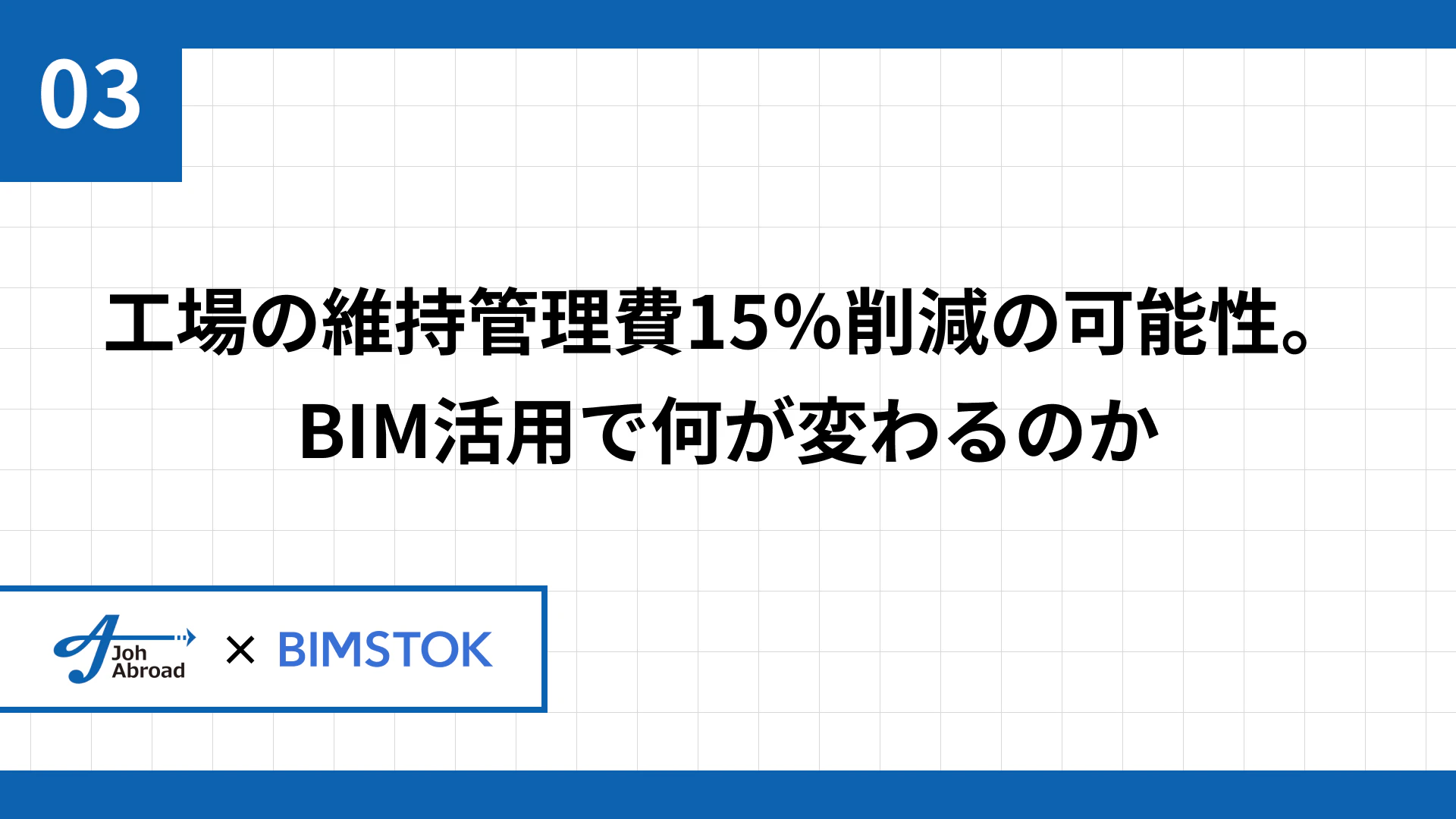 工場の維持管理費15％削減の可能性。BIM活用で何が変わるのか