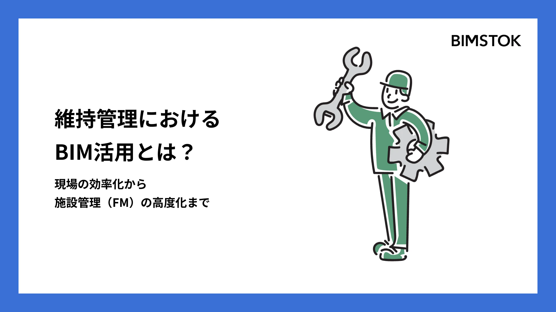 維持管理におけるBIM活用とは？現場の効率化から施設管理（ファシリティマネジメント）の高度化まで