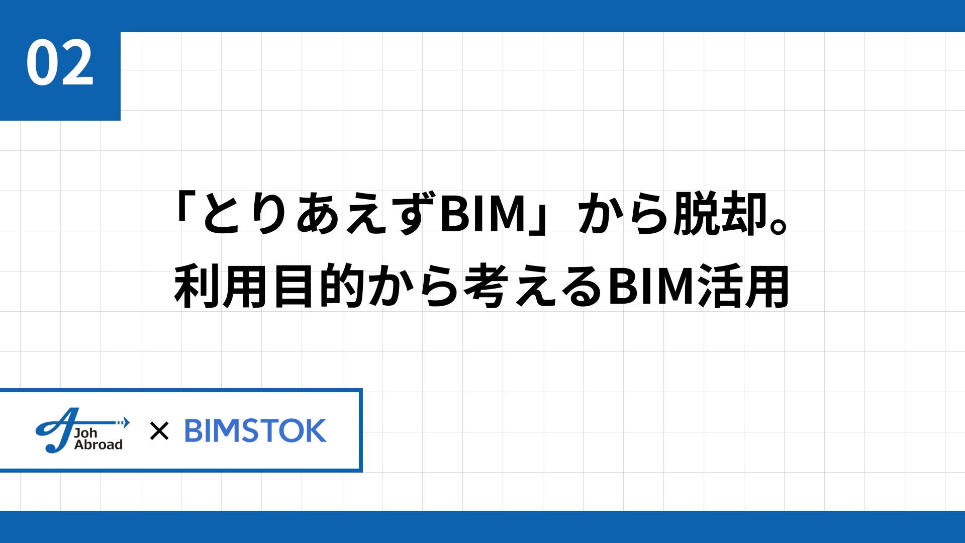「とりあえずBIM」から脱却。利用目的から考えるBIM活用