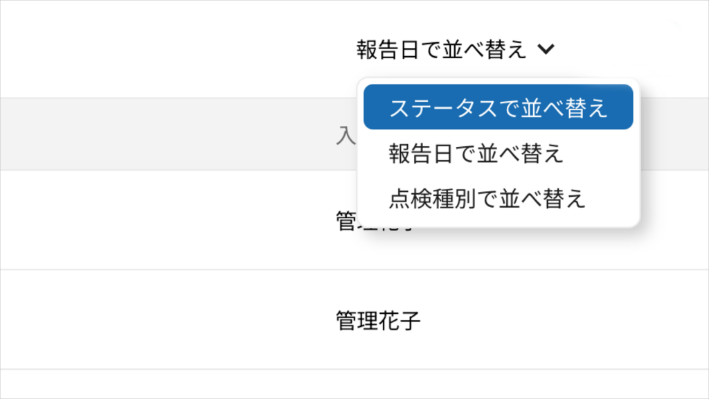 並び替え機能により
簡単に報告書を検索できる