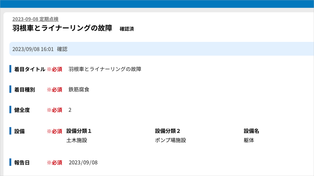 点検や目視で発見した
着目箇所を抽出して管理