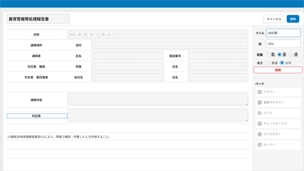 報告書の記入様式を
自由に作成・変更できる