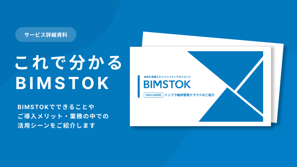 これで分かるBIMSTOK