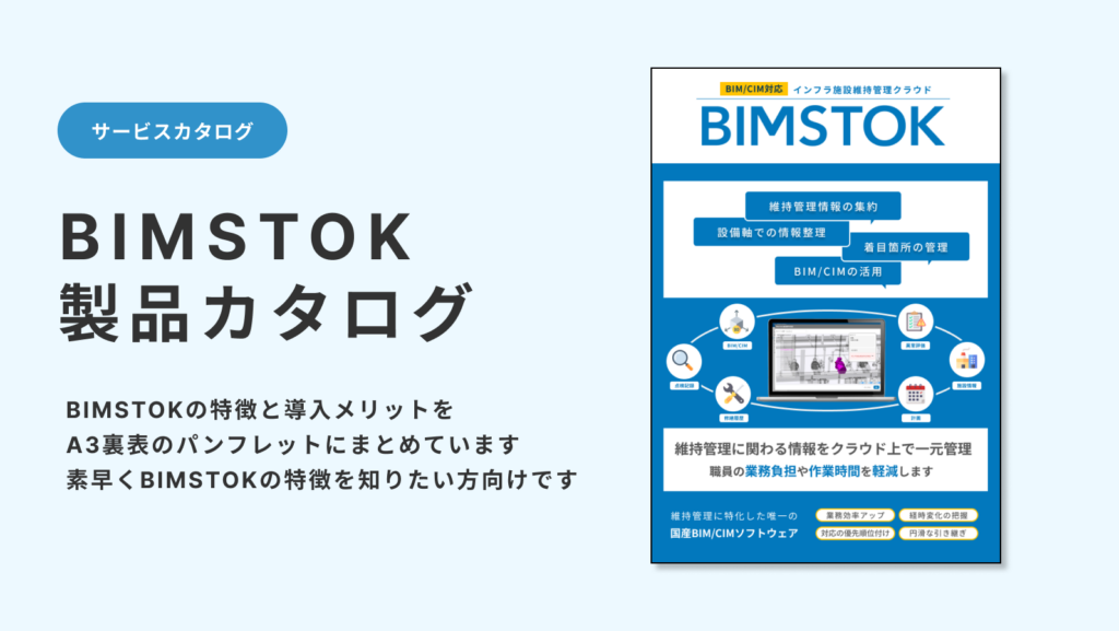 BIMSTOK製品カタログ