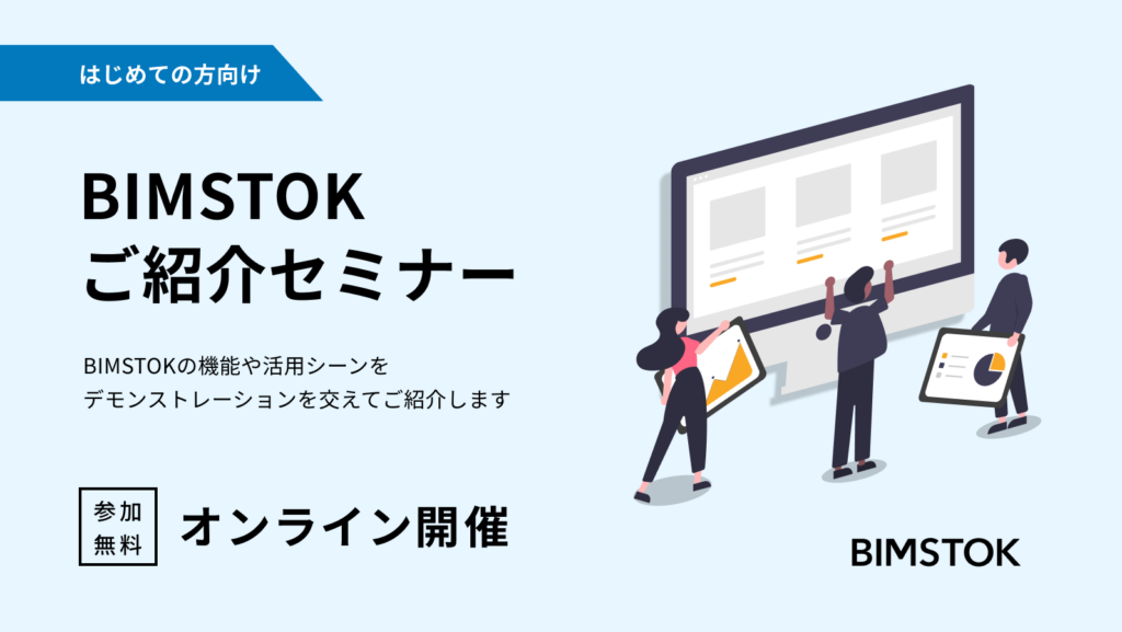 はじめての方向け【オンライン】BIMSTOK紹介セミナー