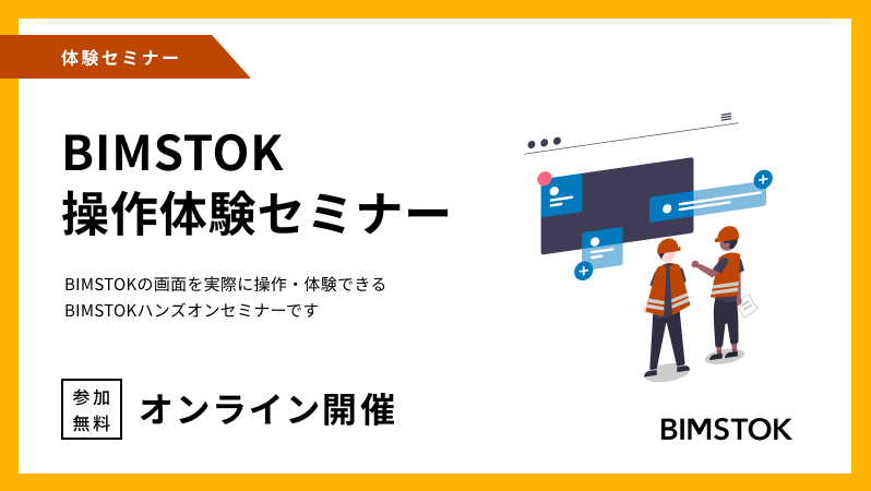 【オンライン】BIMSTOK操作体験セミナー