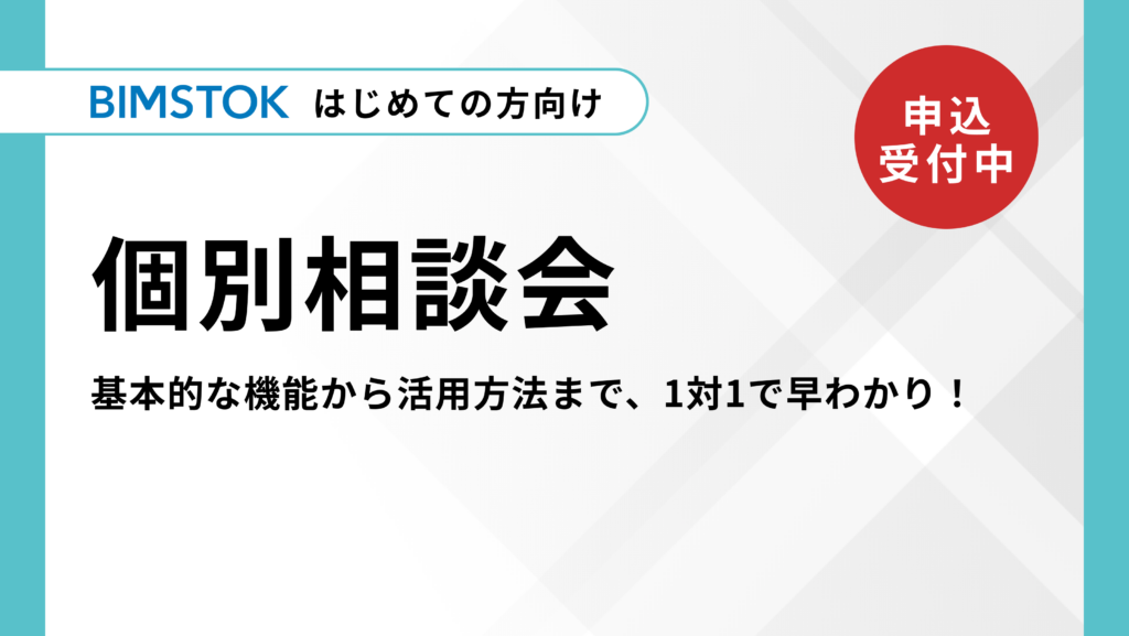 1対1で早わかり！【オンライン】BIMSTOK個別相談会