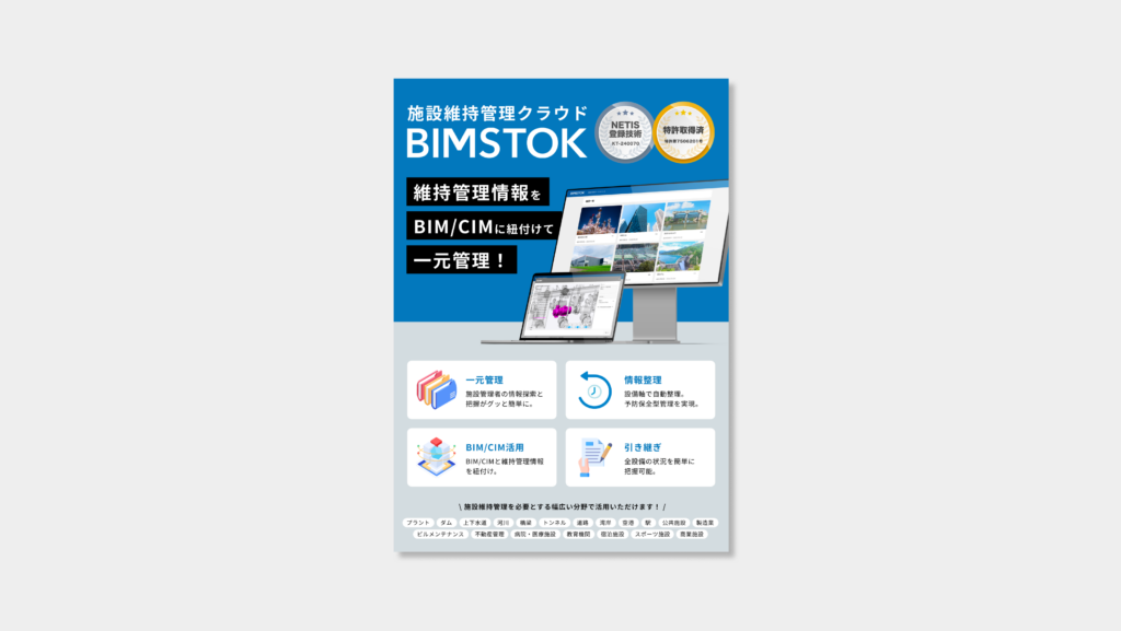 BIMSTOK製品カタログ