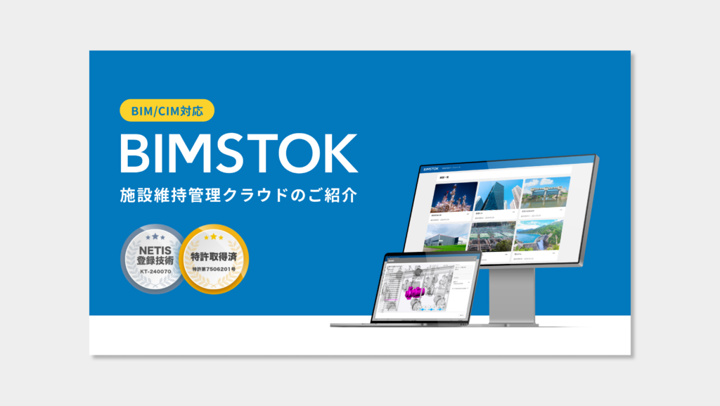 これで分かるBIMSTOK