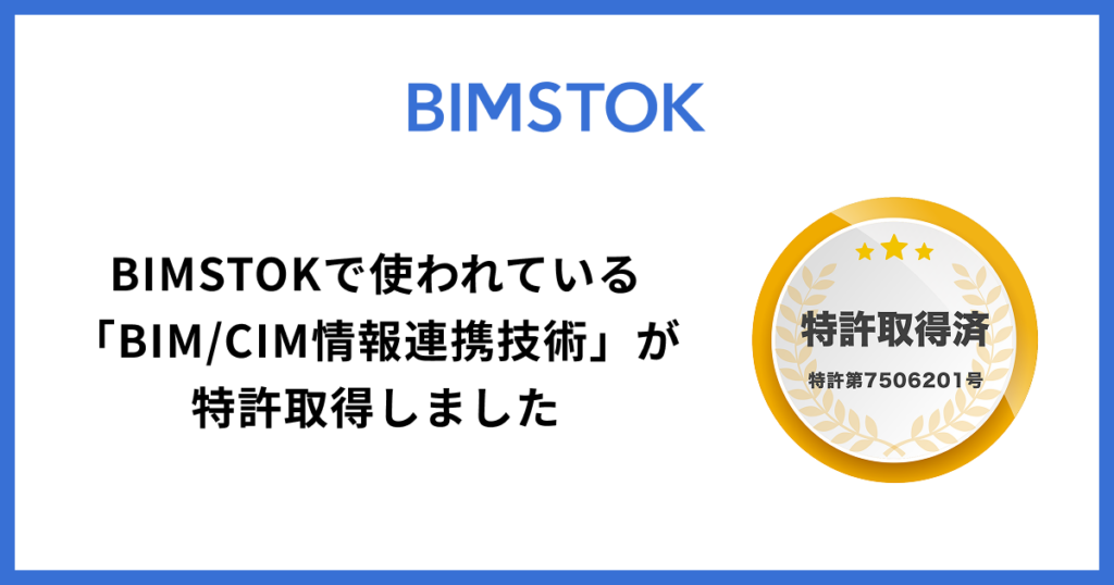 BIMSTOKで使われている「BIM/CIM情報連携技術」が特許取得しました