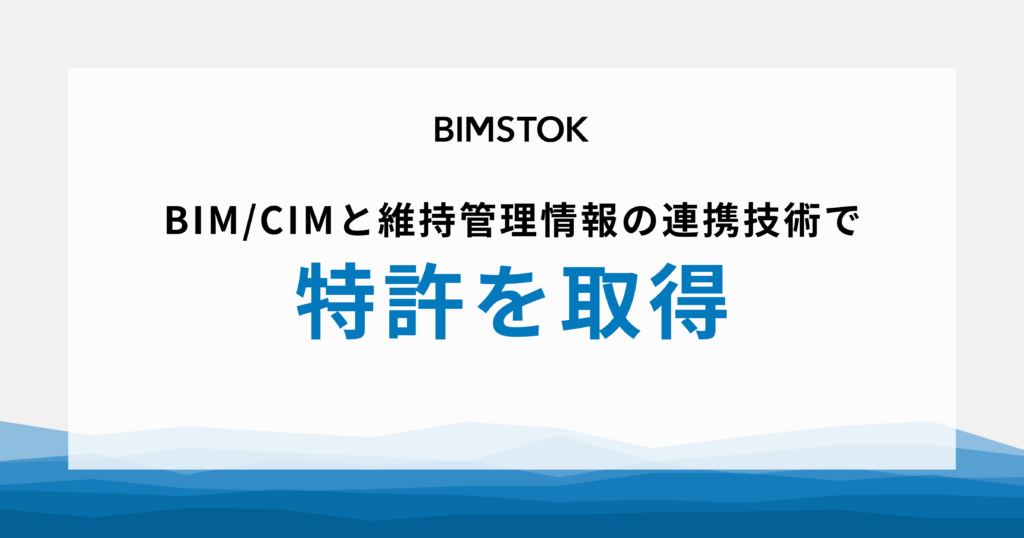 BIMSTOKで使われている「BIM/CIM情報連携技術」が特許取得しました