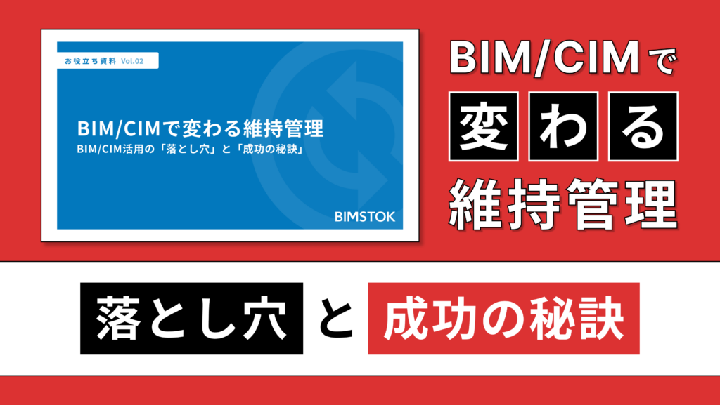 BIM/CIMで変わる維持管理