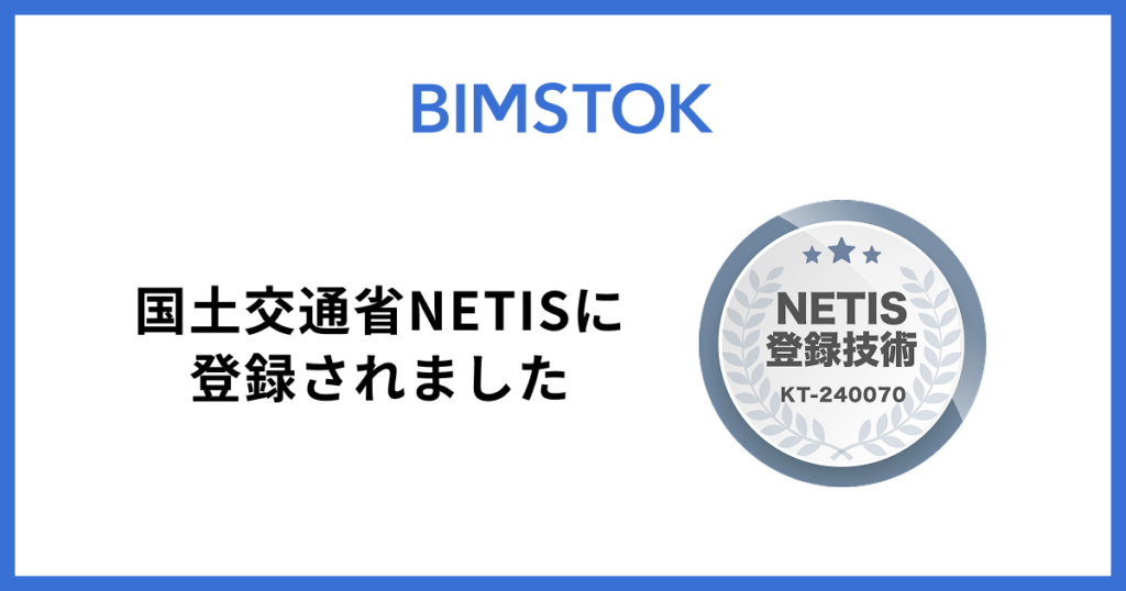 BIMSTOKが国土交通省NETISに登録されました
