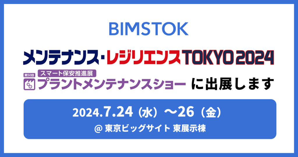 「メンテナンス･レジリエンス TOKYO2024」にBIMSTOKが出展しました