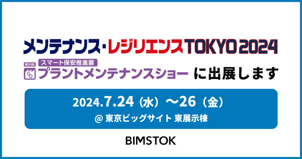 「メンテナンス･レジリエンス TOKYO2024」にBIMSTOKが出展しました