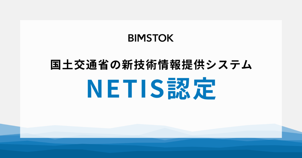 BIMSTOKが国土交通省NETISに登録されました